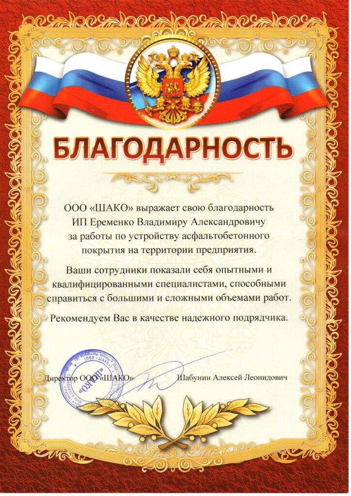 Благодарность ШАКО001
